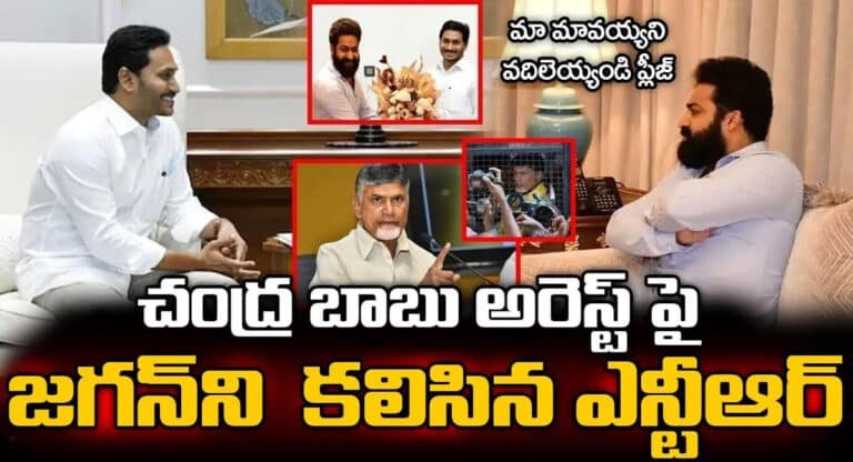 JR NTR : దయచేసి చంద్రబాబును విడిచిపెట్టమని జగన్ వద్ద ప్రాధేయపడ్డ జూనియర్ ఎన్టీఆర్..!!
