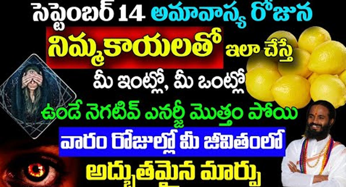 Amavasya : సెప్టెంబర్ 14 అమావాస్య రోజున నిమ్మకాయలతో ఇలా చేస్తే వారం రోజులలో అద్భుతమైన మార్పు…!