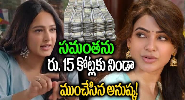 Samantha : సమంతను 15 కోట్లకు నిండా ముంచేసిన అనుష్క..!
