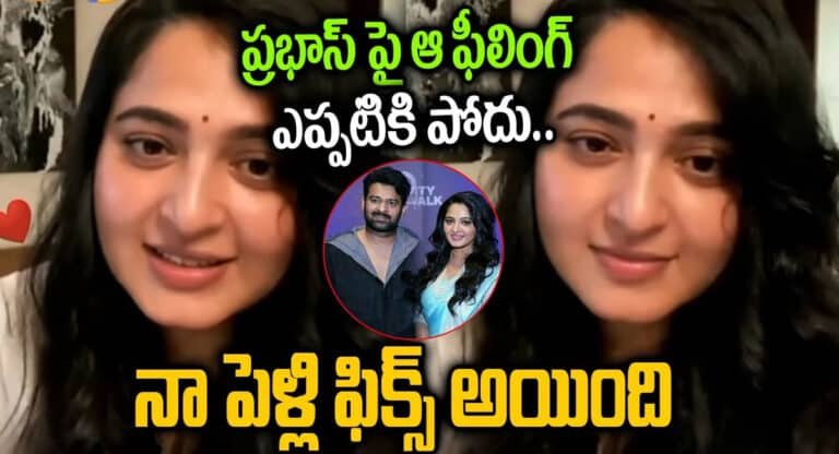 Anushka Shetty : ప్రభాస్ పై ఆ ఫీలింగ్ ఎప్పటికీ పోదు – అనుష్క శెట్టి..!