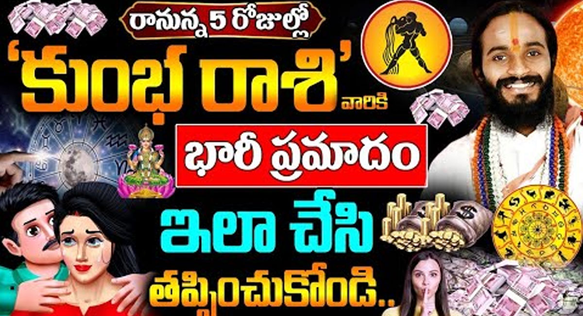 Aquarius : రానున్న 5 రోజులలో కుంభ రాశి వారికి భారీ ప్రమాదం..!