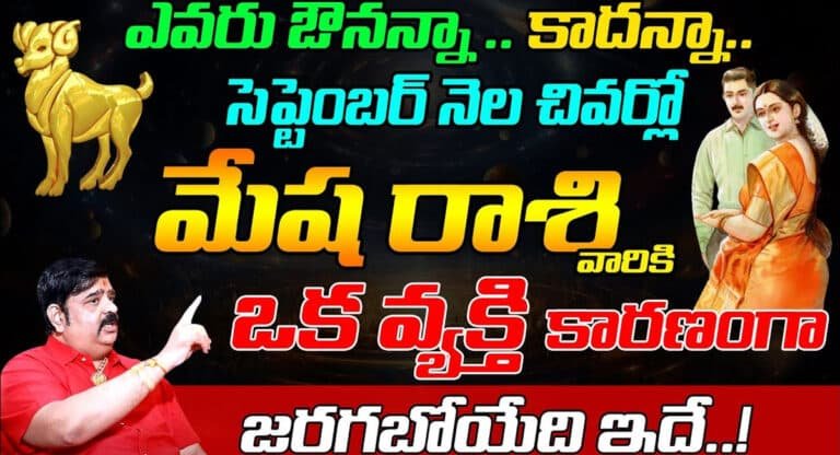 Zodiac Sign : సెప్టెంబర్ నెల చివర్లో మేష రాశి వారికి ఒక వ్యక్తి కారణంగా జరగబోయేది ఇదే…!