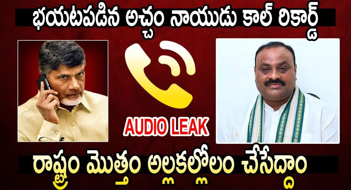 Atchannaidu : ఏపీ రాజకీయాలలో సంచలనం మరొక అచ్చెన్నాయుడు ఆడియో లీక్..!!