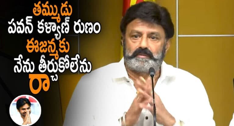 Balakrishna : తమ్ముడు పవన్ కళ్యాణ్ రుణం ఈ జన్మకు నేను తీర్చుకోలేనురా.. పవన్‌కి బాలయ్య సెల్యూట్