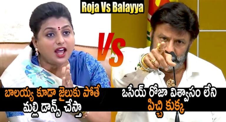 Roja VS Balakrishna : బాలయ్య కూడా జైలుకు పోతే మళ్లీ డ్యాన్స్ చేస్తా.. ఒసేయ్ రోజా విశ్వాసం లేని పిచ్చి కుక్క
