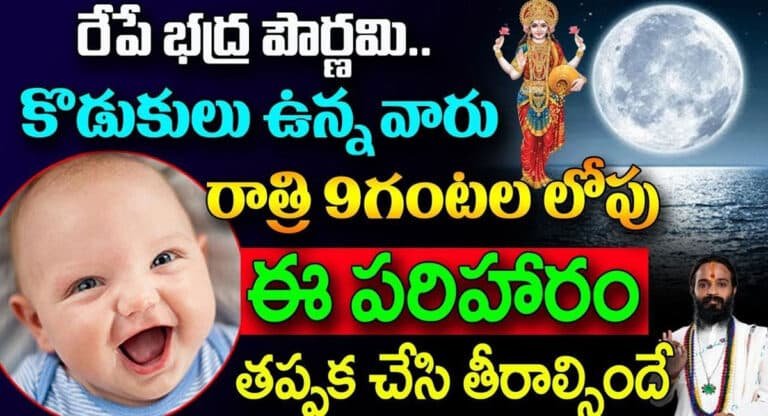 రేపే భద్ర పౌర్ణమి.. కొడుకులు ఉన్నవారు రాత్రి 9 గంటల లోపు ఈ పరిహారం తప్పక చేసి తీరాల్సిందే…!