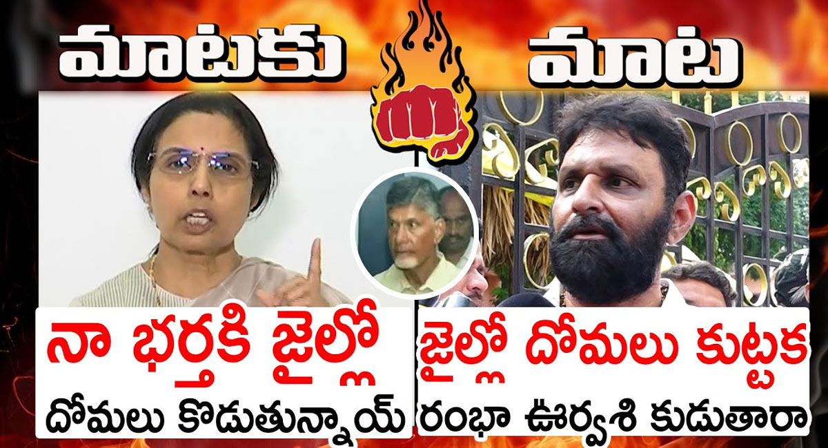 Bhuvaneswari VS Kodali : నా భర్తకి జైలులో దోమలు కుడుతున్నాయి.. జైలులో దోమలు కాక రంభా ఊర్వశి కుడతారా?