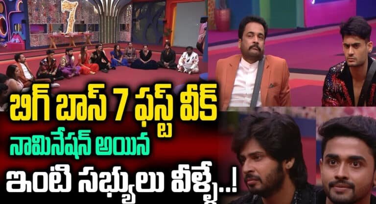 Bigg Boss 7 Telugu : బిగ్ బాస్ 7 ఫస్ట్ వీక్ నామినేషన్ అయిన ఇంటి సభ్యులు వీళ్లే ..!!