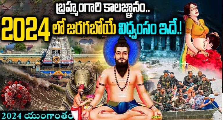 Brahmam Gari kalagnanam : బ్రహ్మంగారి కాలజ్ఞానం .. 2024లో జరగబోయే విధ్వంసం ఇదే ..!!