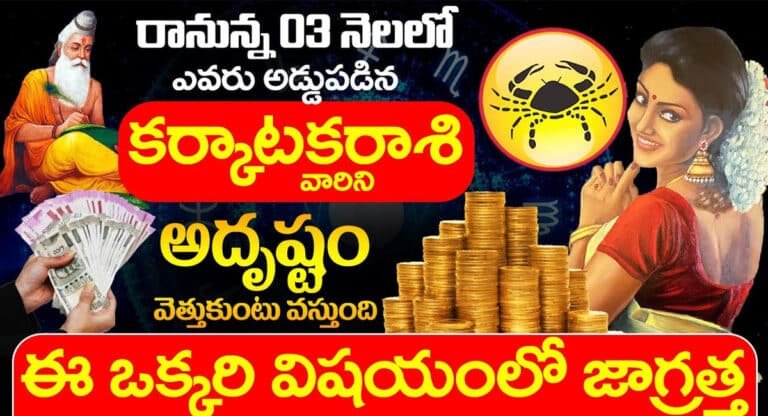 Cancer : రానున్న 03 నెలల్లో కర్కాటక రాశి వారికి అదృష్టం..