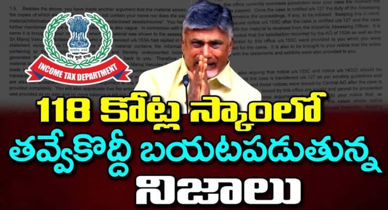 Chandrababu 118 crore scam : 118 కోట్ల స్కాంలో తవ్వే కొద్దీ బయటపడుతున్న నిజాలు