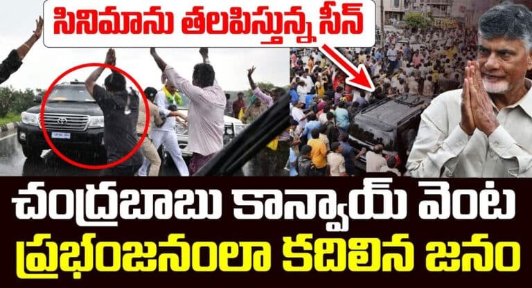 Chandrababu : చంద్రబాబు అరెస్టు.. సినిమాలు తలపిస్తున్న సన్నివేశాలు.. వీడియో !!