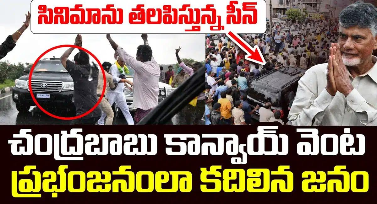 chandrababu arrest scenes reminiscent of movies