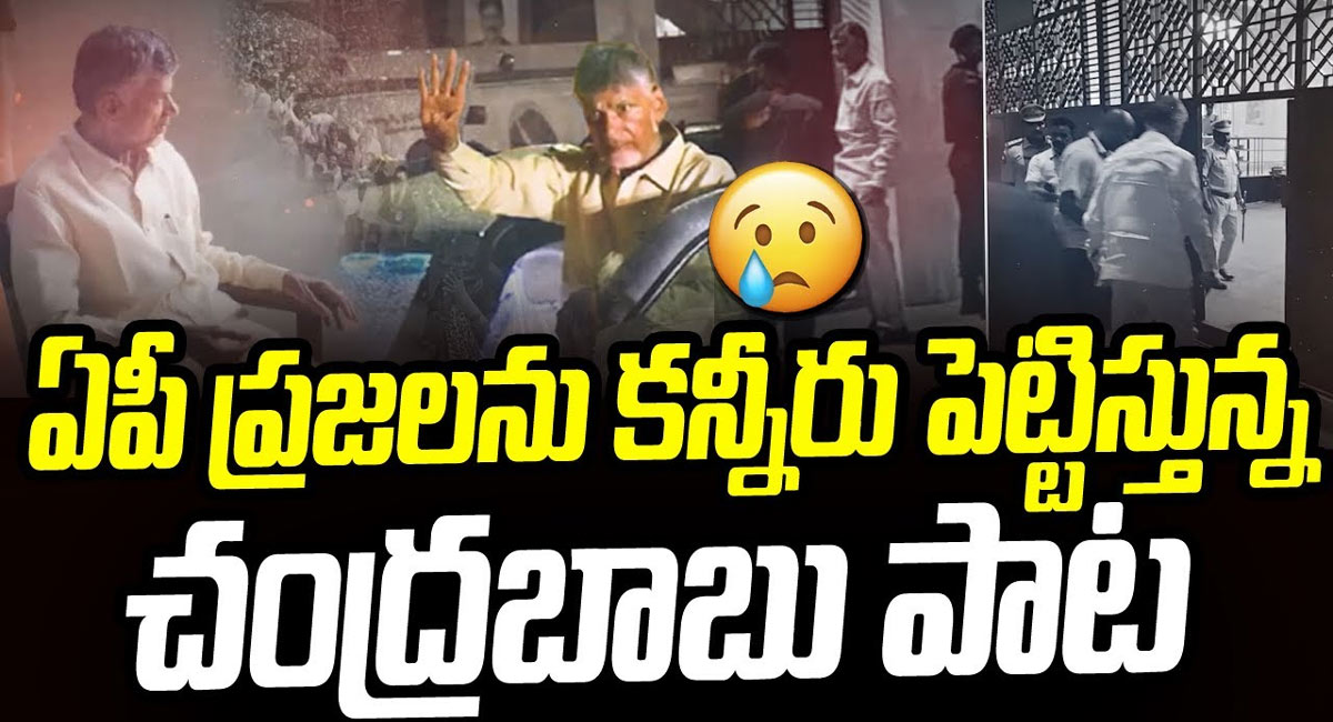 Chandrababu : ఏపీ ప్రజలను కన్నీరు పెట్టిస్తున్న చంద్రబాబు పాట