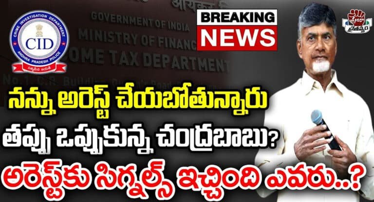 Chandrababu : నన్ను అరెస్ట్ చేయబోతున్నారు.. తప్పు ఒప్పుకున్న చంద్రబాబు? అరెస్ట్‌కు సిగ్నల్స్ ఇచ్చింది ఎవరు?