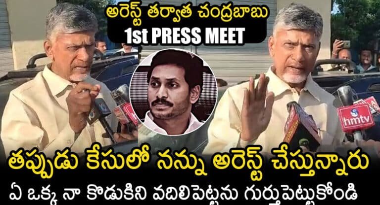 Chandrababu : అరెస్టు చేసిన తర్వాత ఫస్ట్ టైం మీడియాతో చంద్రబాబు చేసిన వ్యాఖ్యలు వీడియో..!!