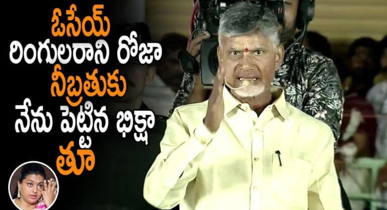 Chandrababu : నా బీసీలు అంటూ రోజా డైలాగుపై చంద్రబాబు సెటైర్లు.. వీడియో !!