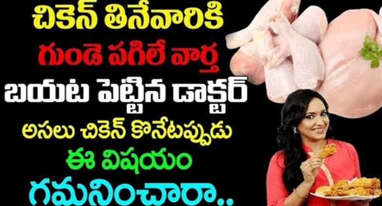 Chicken : చికెన్ తినేవారికి గుండె పగిలే వార్త బయటపెట్టిన డాక్టర్స్…!