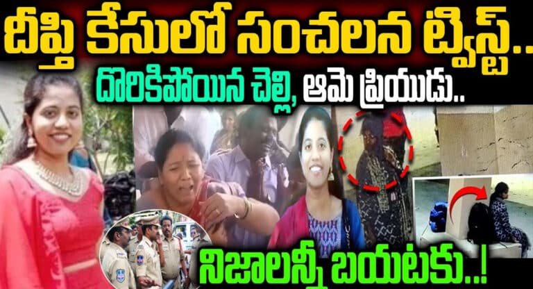 Deepthi Case : దీప్తి కేసులో అతిపెద్ద టర్నింగ్ ట్వీస్ట్.. దొరికిపోయిన చెల్లి అతని లవర్..!!