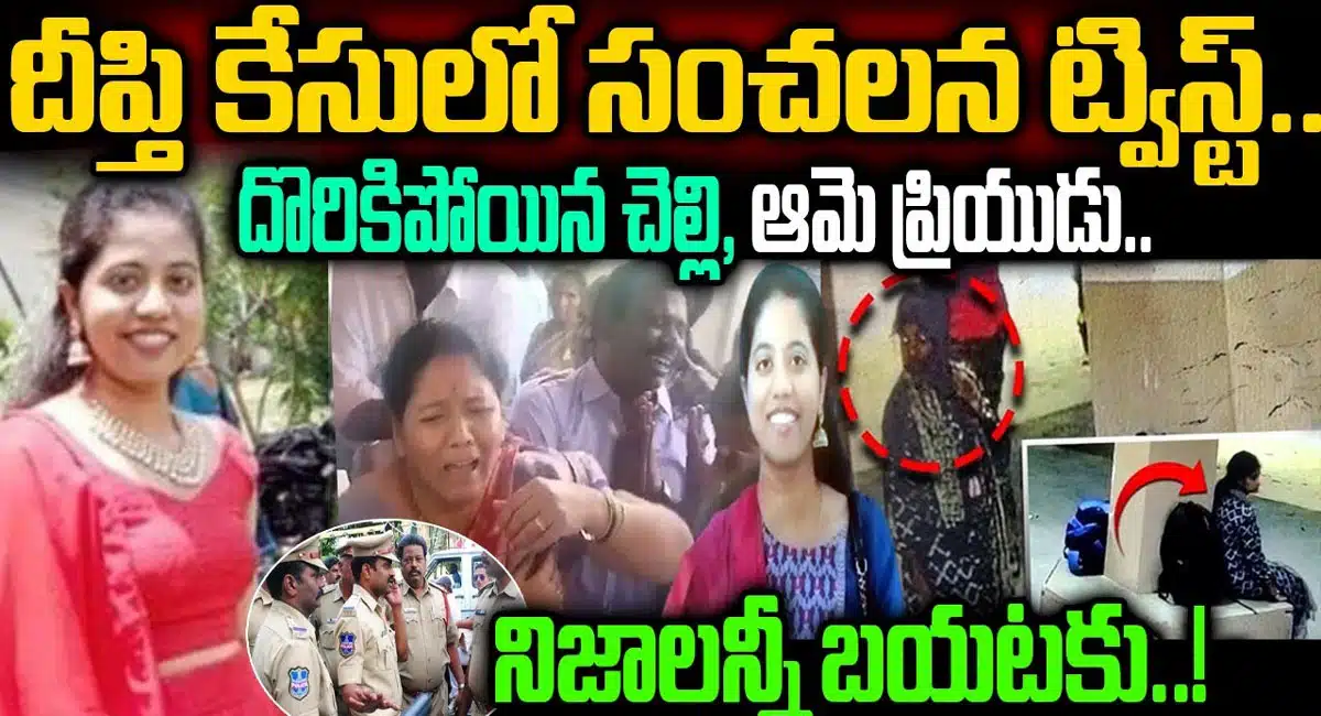 biggest turning twist in Deepthi Case