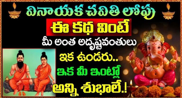 Vinayaka Chavthi : ఈ వినాయక చవితి రోజు ఈ కథ వింటే చాలు.. ఏడు జన్మల పాపాలు తొలగిపోతాయి..