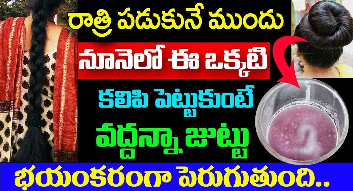 Hair Tips : రాత్రి పడుకునే ముందు నూనెలో ఈ 1 కలిపి పెట్టుకుంటే వద్దన్నా మీ జుట్టు భయంకరంగా పెరుగుతుంది