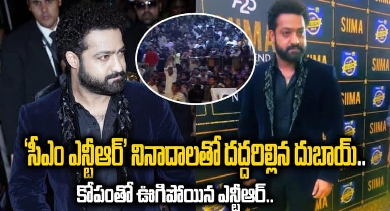 Jr NTR : సీఎం ఎన్టీఆర్ నినాదాలతో దద్దరిల్లిన దుబాయ్.. కోపంతో ఊగిపోయిన ఎన్టీఆర్