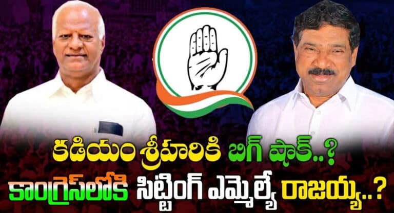 Kadiyam Srihari : కడియం శ్రీహరికి బిగ్ షాక్? కాంగ్రెస్‌లోకి సిట్టింగ్ ఎమ్మెల్యే రాజయ్య?