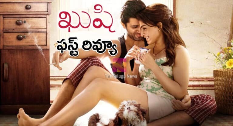 Kushi Movie Review : ఖుషీ మూవీ రివ్యూ అండ్ రేటింగ్..!