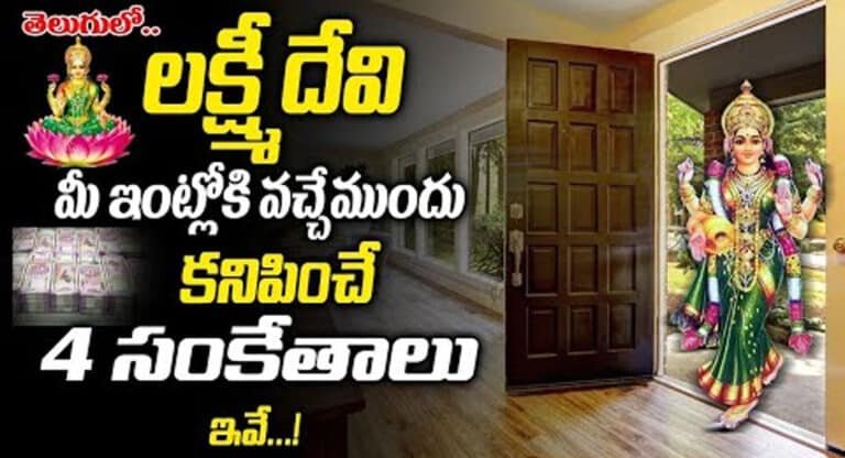 ఈ 4సంకేతాలు మీకు కనిపిస్తే లక్ష్మీదేవి మీ ఇంట తిష్ట వేసుకుని కూర్చుంటుంది అని అర్థం…!
