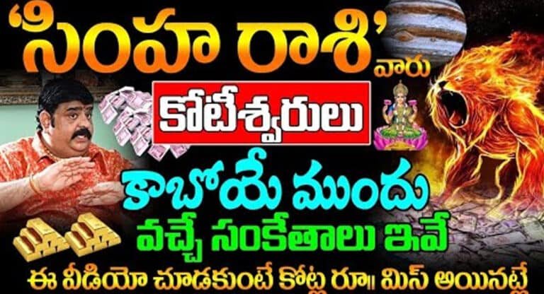 Zodiac Sign : సింహ రాశి వారు కోటీశ్వరులు కాబోయే ముందు వచ్చే సంకేతాలు ఇవే…!