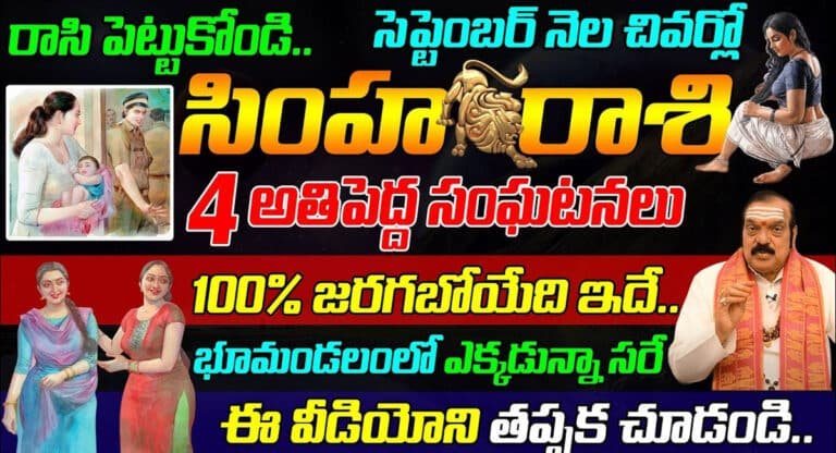 Zodiac Sign : రాసి పెట్టుకోండి… సెప్టెంబర్ నెల చివర్లో సింహ రాశి వారికి నాలుగు అతిపెద్ద సంఘటనలు