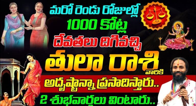 Libra : మరో రెండు రోజులలో 1000 కోట్ల దేవతలు దిగివచ్చి తులా రాశి వారికి అదృష్టాన్ని ప్రసాదిస్తారు…!