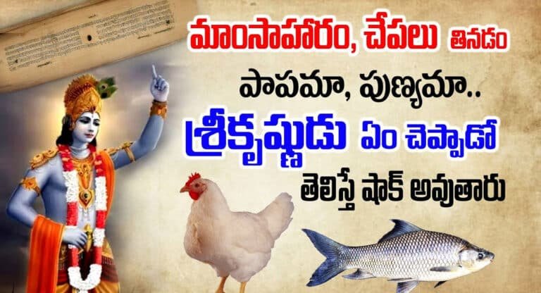 Lord Krishna : మాంసాహారం, చేపలు తినడం పాపమా, పుణ్యమా శ్రీకృష్ణుడు ఏం చెప్పాడో తెలిస్తే షాక్ అవుతారు..!