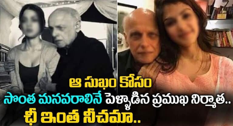 Mahesh Bhatt : ఆ సుఖం కోసం సొంత మనవరాలినే పెళ్లాడిన ప్రముఖ నిర్మాత.. ఛీ ఇంత నీచమా?