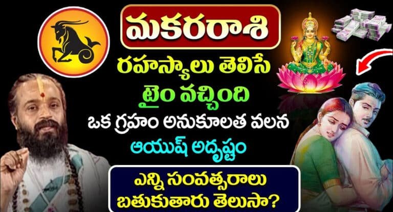Zodiac Sign : మకర రాశి వారి రహస్యాలు తెలిసే టైం వచ్చింది…!