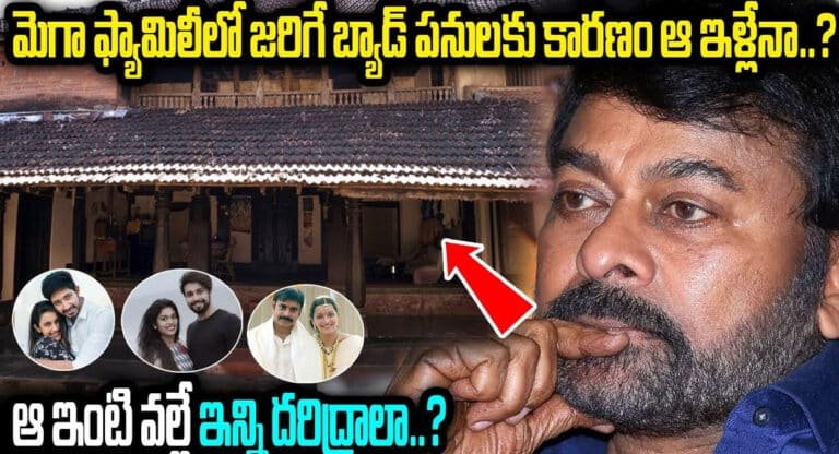 Mega Family : మెగా ఫ్యామిలీ లో జరిగే బ్యాడ్ పనులకు కారణం ఆ ఇల్లే ..!