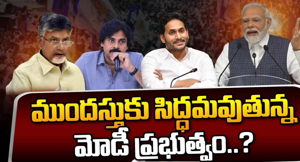 Early Elections : ముందస్తుకు సిద్ధమవుతున్న మోదీ ప్రభుత్వం?