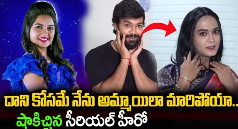 Mouna Ragam Siva Kumar : దాని కోసమే నేను అమ్మాయిలా మారిపోయా.. షాకిచ్చిన బిగ్ బాస్ ప్రియాంకా జైన్ భర్త శివ కుమార్