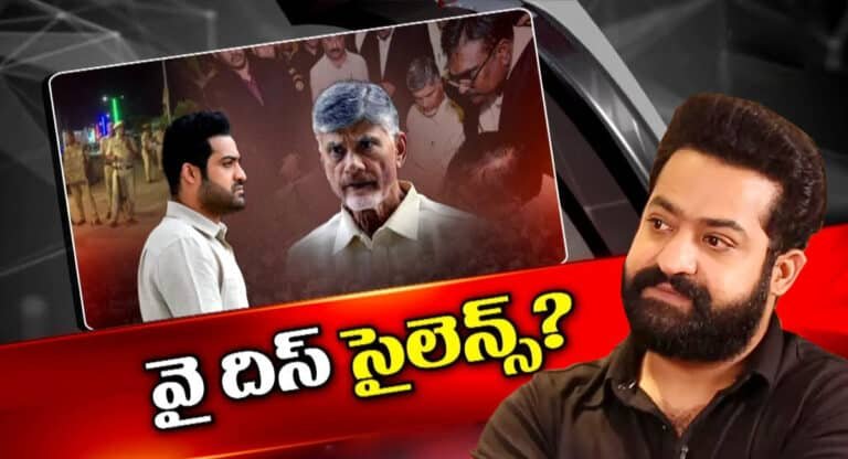 Junior NTR : చంద్రబాబు అరెస్ట్‌పై జూనియర్ ఎన్టీఆర్ మౌనం వెనుక అసలు కారణం ఇదేనా?