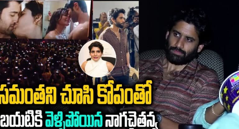 Naga Chaitanya : సినిమా చూస్తూ ఆ సీన్ రాగానే సమంతని చూసి కోపంతో బయటికి వెళ్లిపోయిన నాగచైతన్య