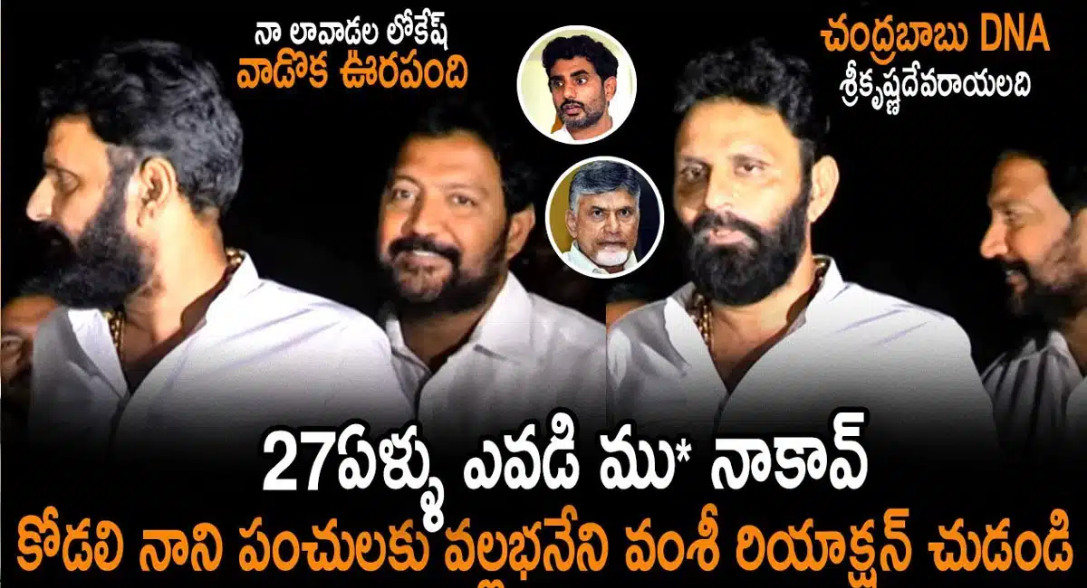 kodali nani gave a point block counter to Lokesh comments