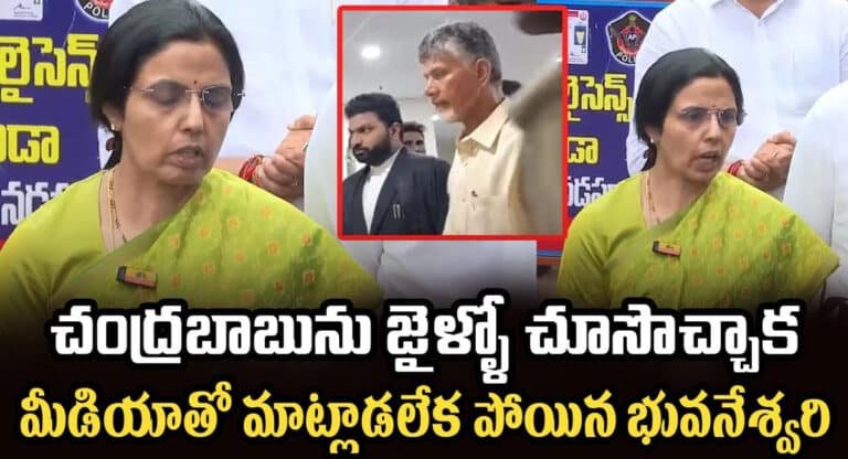 Nara Bhuvaneswari : చంద్రబాబును జైలులో చూసి వచ్చాక మీడియాతో మాట్లాడలేకపోయిన భువనేశ్వరి