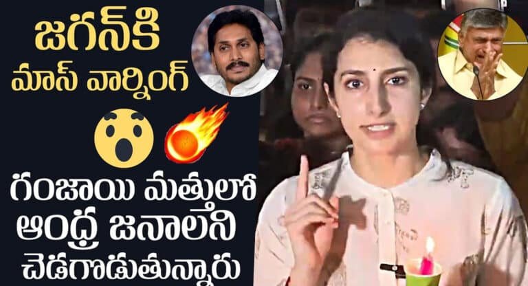 Nara Brahmani : జగన్‌కి నారా బ్రాహ్మణి మాస్ వార్నింగ్.. గంజాయి మత్తులో ఆంధ్ర జనాలను చెడగొడుతున్నారు అంటూ ఫైర్