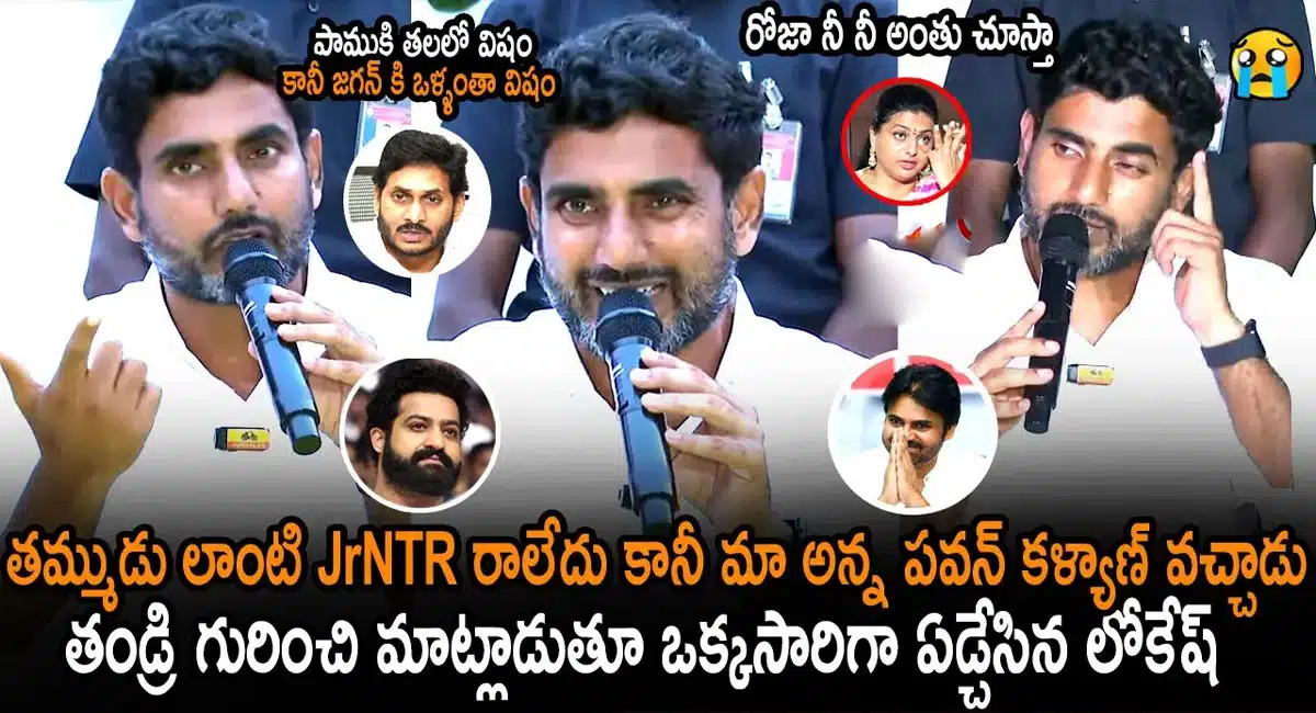 Chandrababu : చంద్రబాబు అరెస్టు తర్వాత మొదటి ప్రెస్ మీట్ లో జగన్ కి వార్నింగ్ ఇచ్చిన లోకేష్..!!