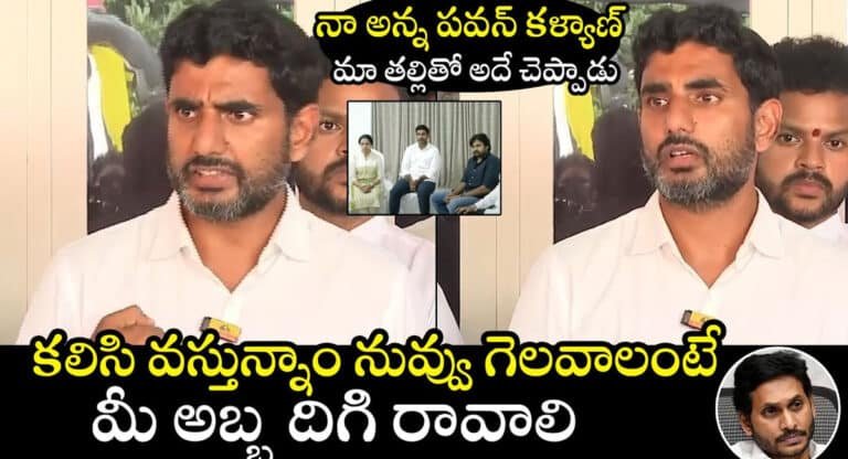 Nara Lokesh : నా అన్న పవన్ కళ్యాణ్ మా తల్లితో అదే చెప్పారు.. కలిసి వస్తున్నాం నువ్వు గెలవాలంటే మీ అబ్బ దిగి రావాలి.. నారా లోకేష్ మాస్ వార్నింగ్
