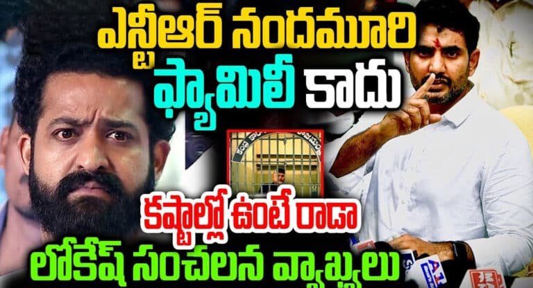 Nara Lokesh : ఎన్టీఆర్ నందమూరి ఫ్యామిలీ కాదు.. కష్టాల్లో ఉంటే రాడా.. నారా లోకేష్ సంచలన వ్యాఖ్యలు?