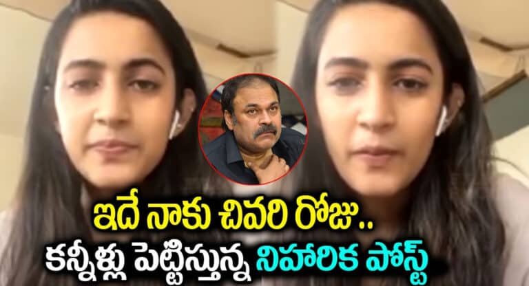 Niharika konidela : ఇదే నాకు చివరి రోజు .. కన్నీళ్లు పెట్టిస్తున్న నిహారిక పోస్ట్..