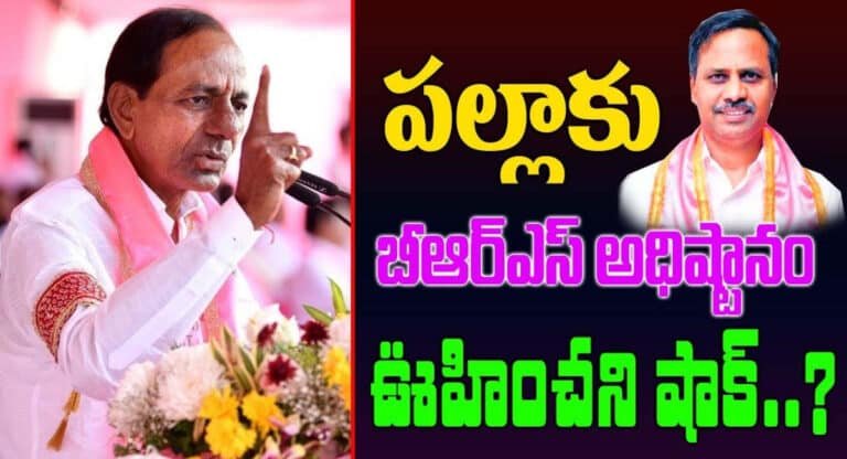 BRS : పల్లాకు బీఆర్ఎస్ అధిష్ఠానం ఊహించని షాక్?