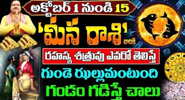 Zodiac Sign : అక్టోబర్ 1 నుండి 15 వరకు మీన రాశి వారికి రహస్య శత్రువు ఎవరో తెలిస్తే గుండె ఝల్లుమంటుంది..!
